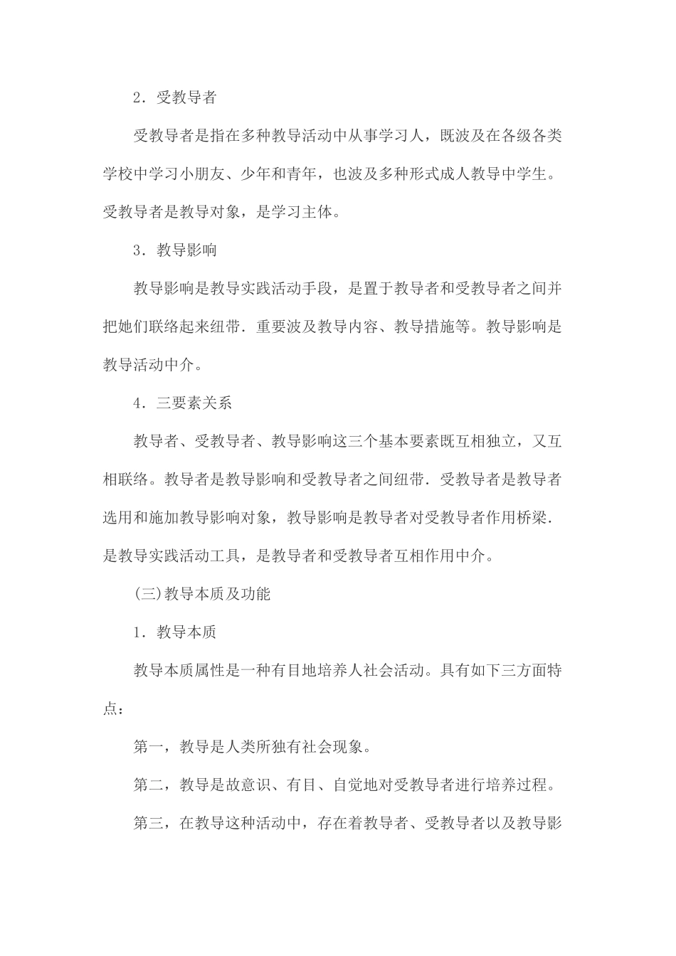 2025年小学教育知识与能力考点归纳教育基础知识_第2页