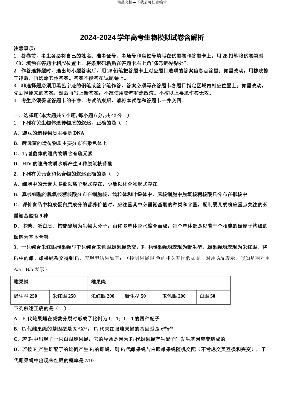 2024年辽宁师大学附中高三下学期联考生物试题含解析_第1页