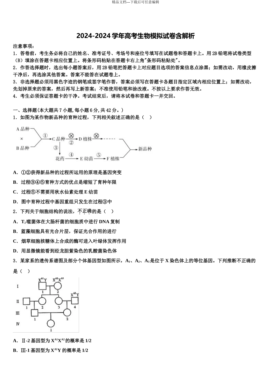 2024年辽宁师附中高考生物四模试卷含解析_第1页