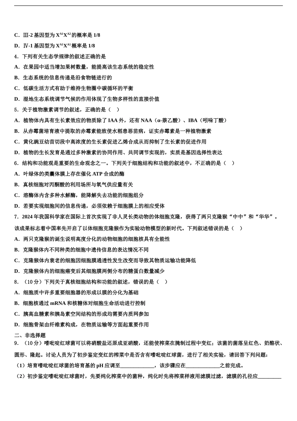 2024年辽宁师附中高考生物四模试卷含解析_第2页