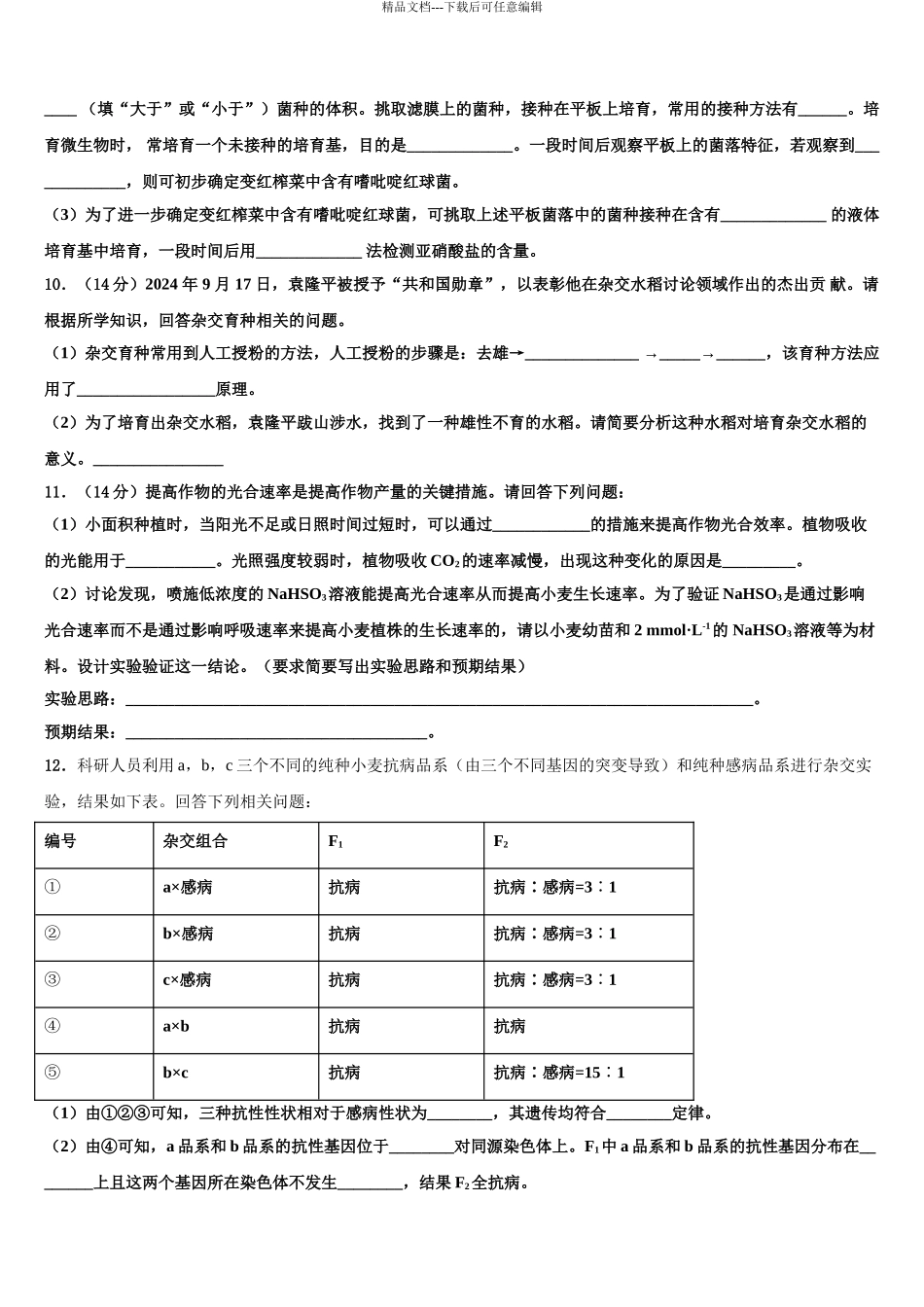 2024年辽宁师附中高考生物四模试卷含解析_第3页