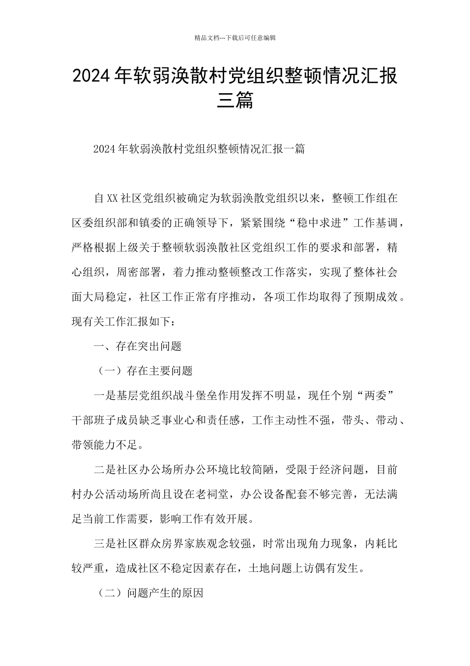 2024年软弱涣散村党组织整顿情况汇报三篇_第1页