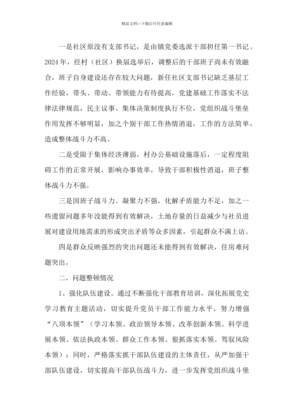 2024年软弱涣散村党组织整顿情况汇报三篇_第2页