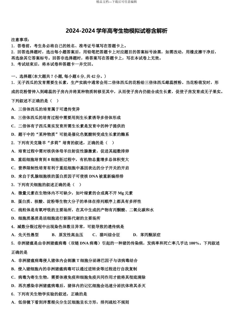 2024年辽宁庄河市高级中学高考生物押题试卷含解析_第1页
