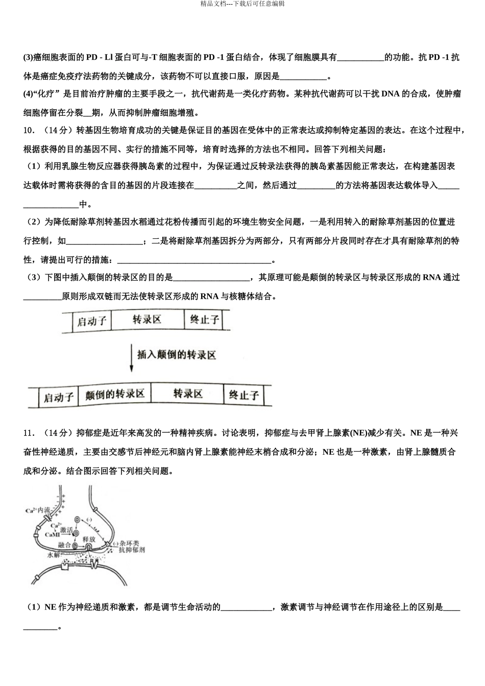 2024年辽宁庄河市高级中学高考生物押题试卷含解析_第3页