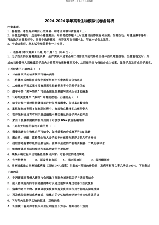2024年辽宁庄河市高级中学高考生物押题试卷含解析