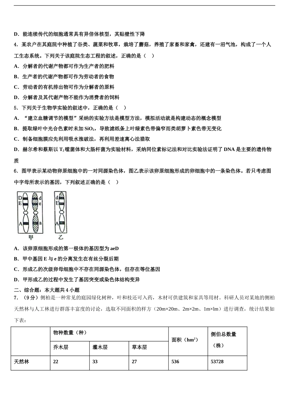 2024年辽宁沈阳市东北育才学校科学高中部高考临考冲刺生物试卷含解析_第2页