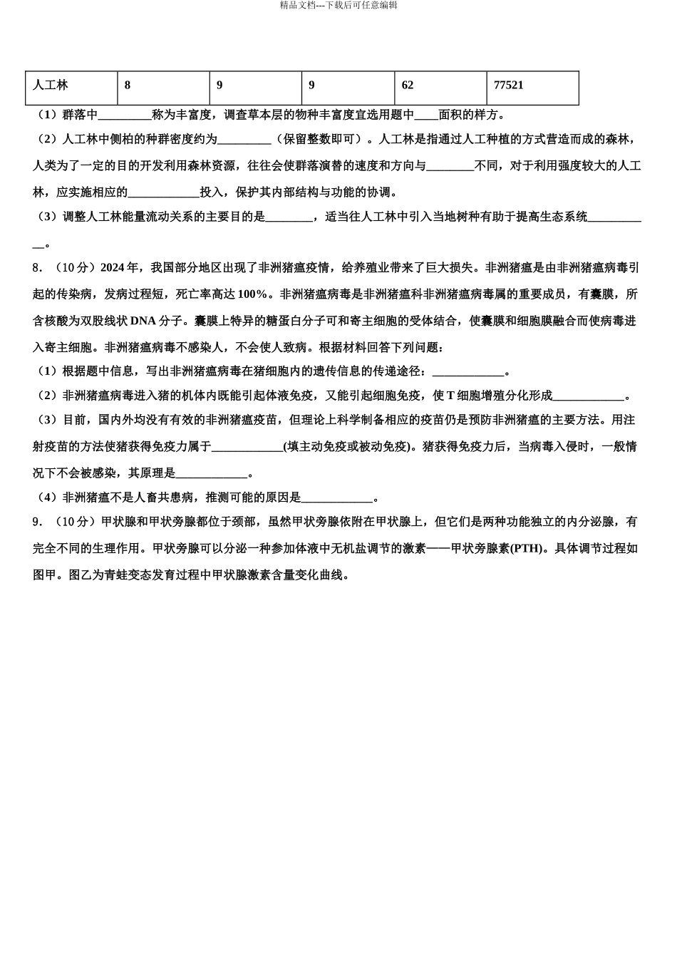 2024年辽宁沈阳市东北育才学校科学高中部高考临考冲刺生物试卷含解析_第3页