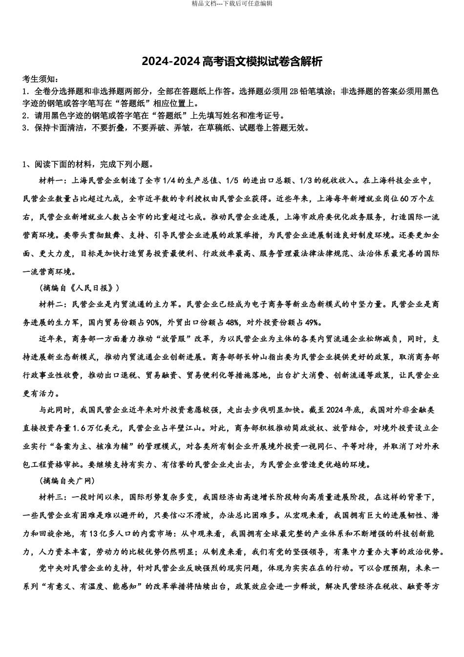 2024年辽宁沈阳市二十中学高三第二次模拟考试语文试卷含解析_第1页