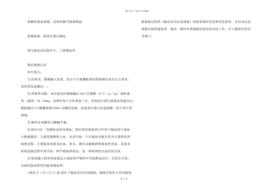 2024年输血反应应急演练总结_第2页