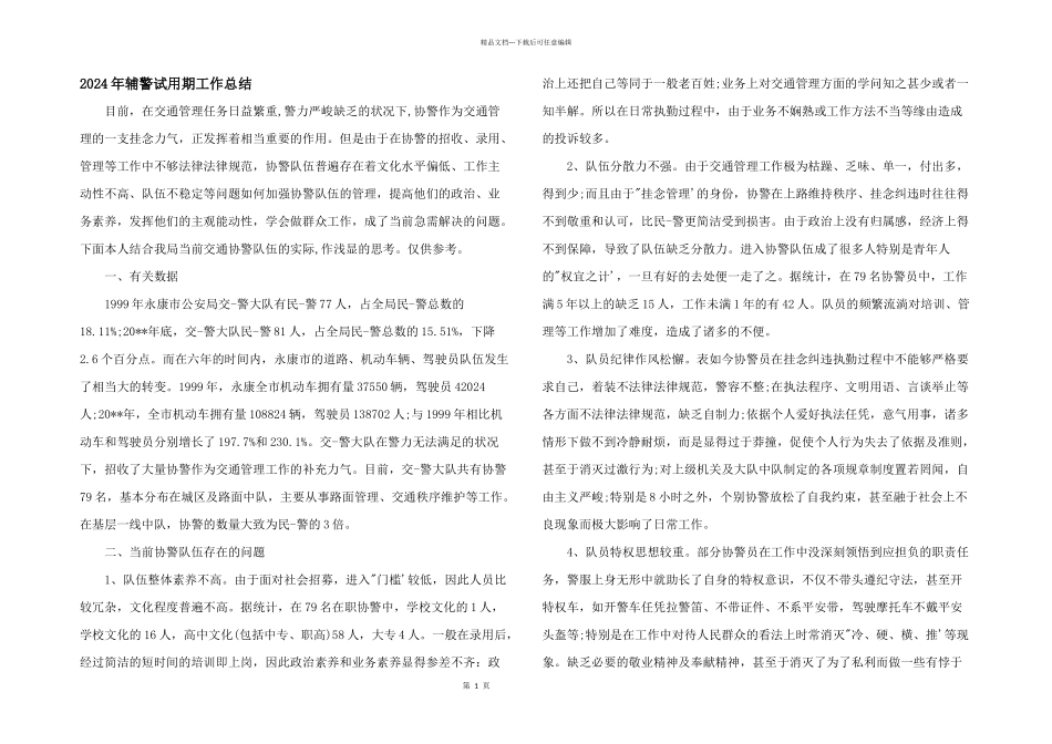 2024年辅警试用期工作总结_第1页