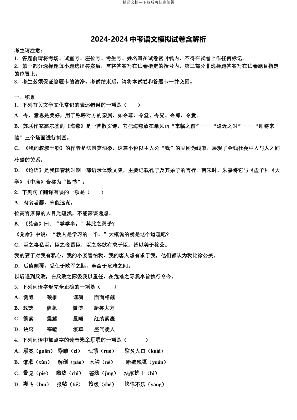 2024年辽宁沈阳市大东区中考猜题语文试卷含解析_第1页