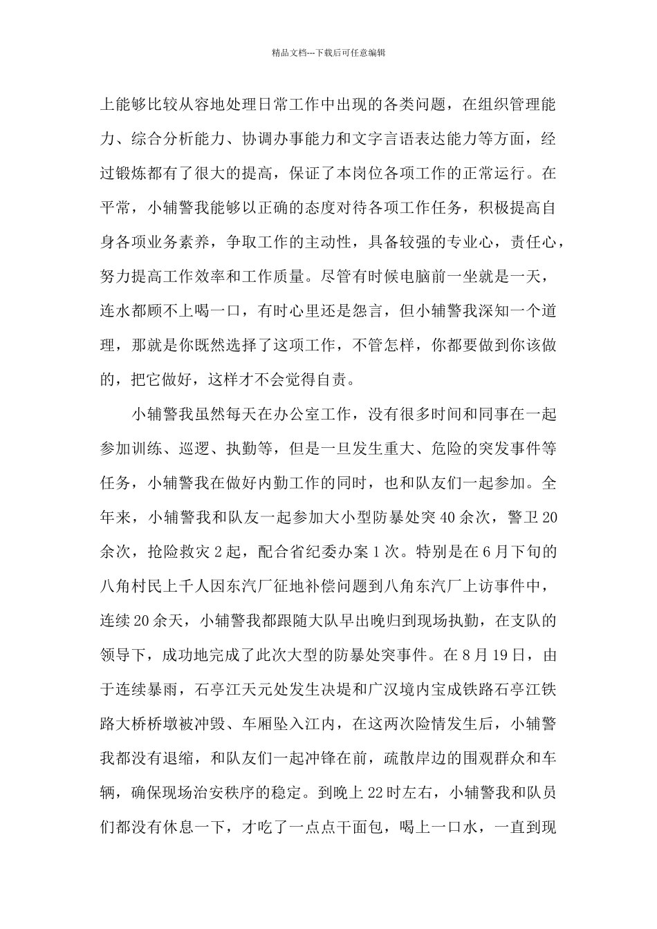 2024年辅警近三年的工作总结_第2页