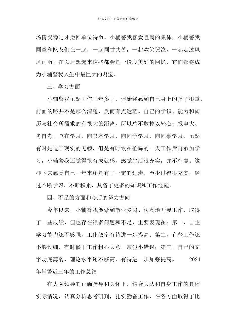 2024年辅警近三年的工作总结_第3页