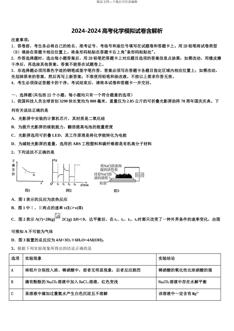 2024年辽宁省东北名校高考仿真卷化学试题含解析_第1页