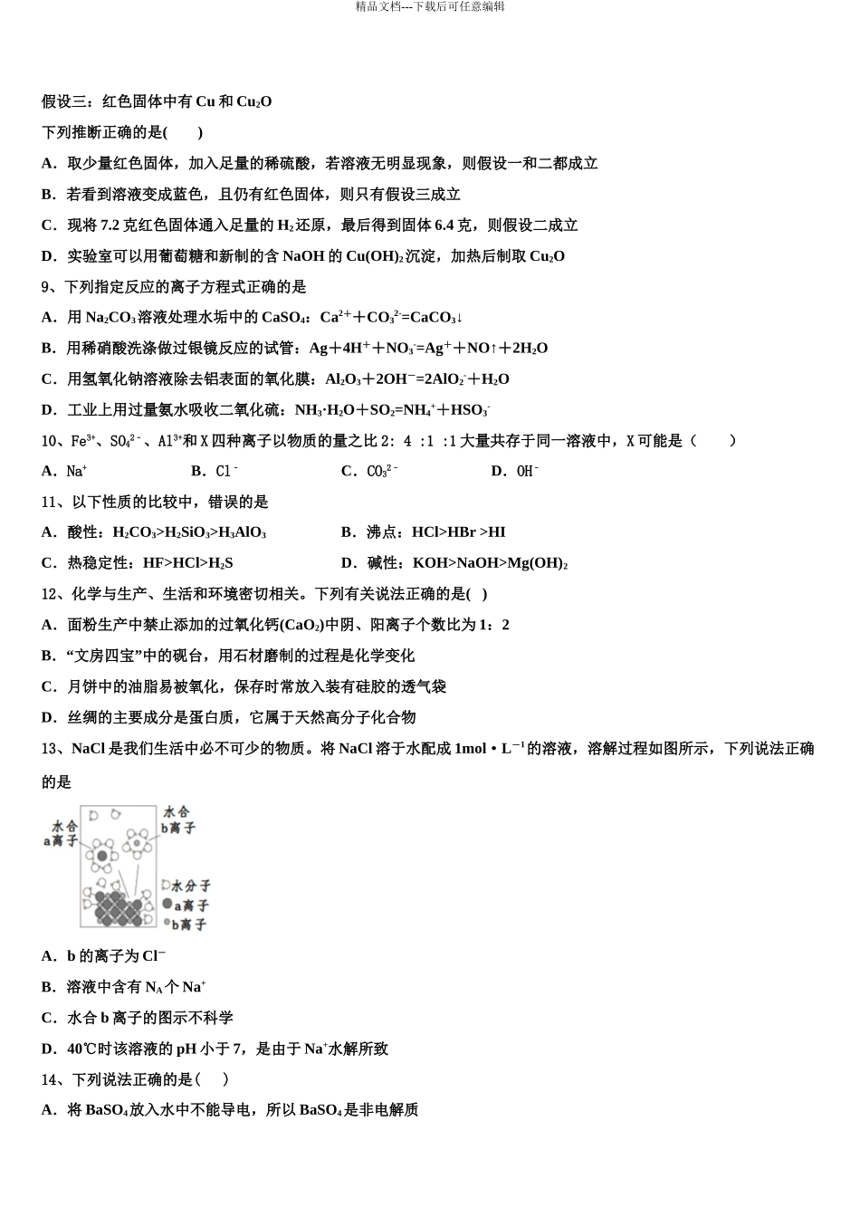 2024年辽宁省东北名校高考仿真卷化学试题含解析_第3页