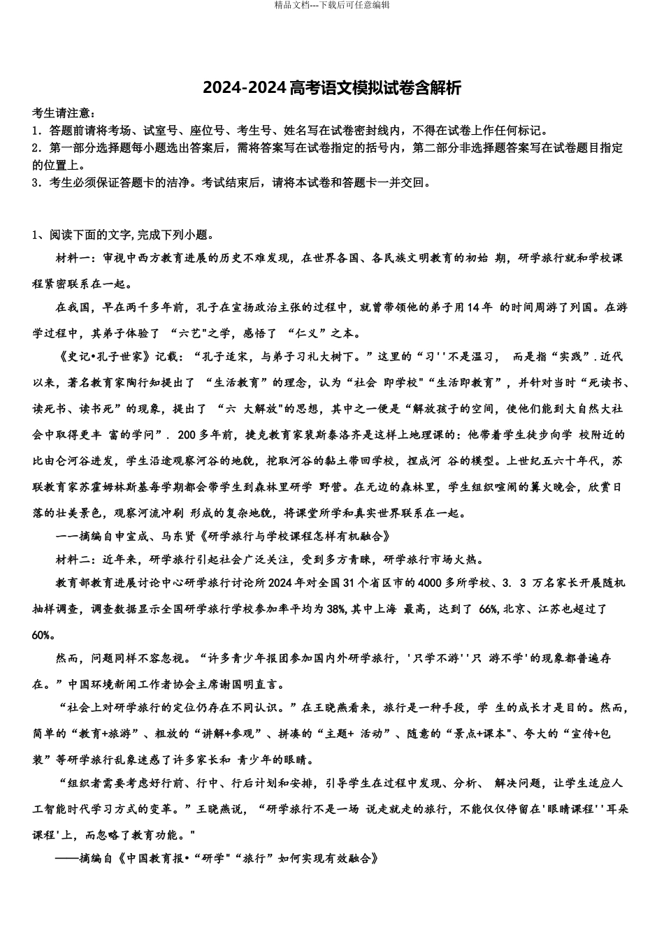 2024年辽宁省东北育才学校高三二诊模拟考试语文试卷含解析_第1页