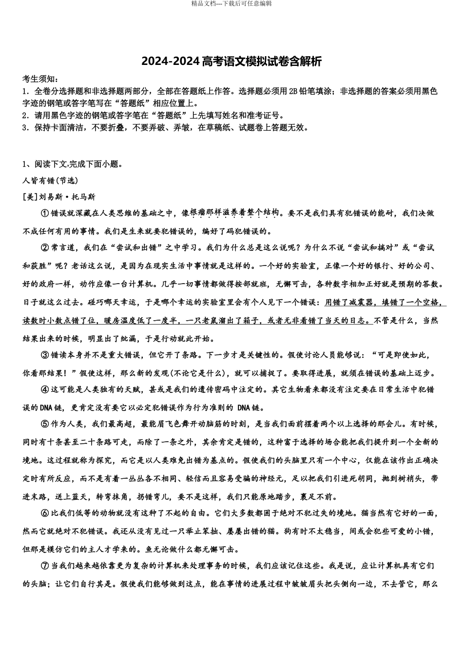 2024年辽宁省东北育才、实验中学高三第一次模拟考试语文试卷含解析_第1页