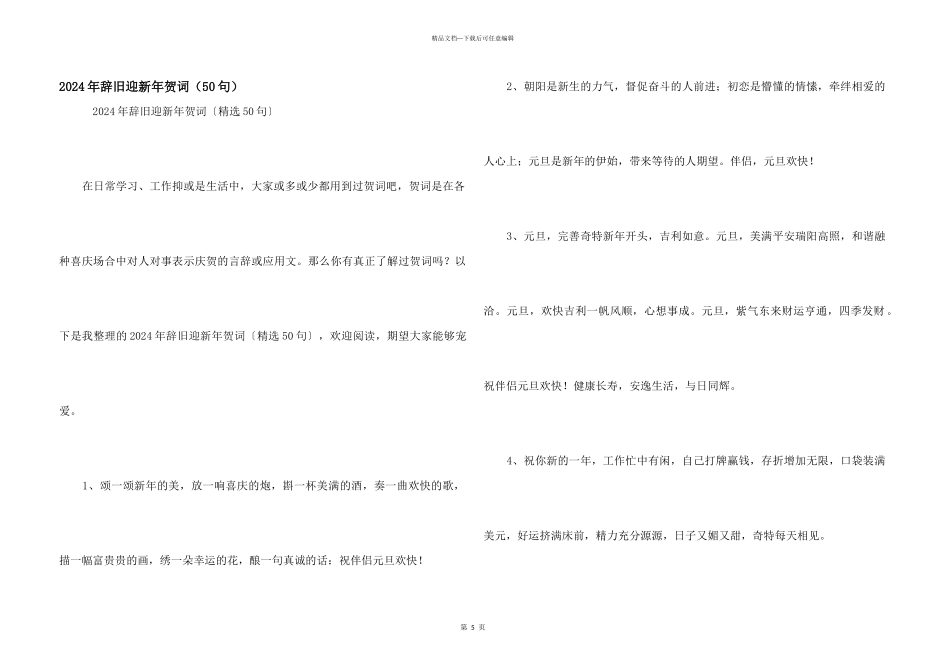 2024年辞旧迎新年贺词（50句）_第1页