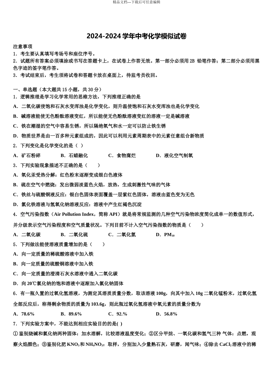 2024年辽宁省东港市市级名校中考一模化学试题含解析_第1页