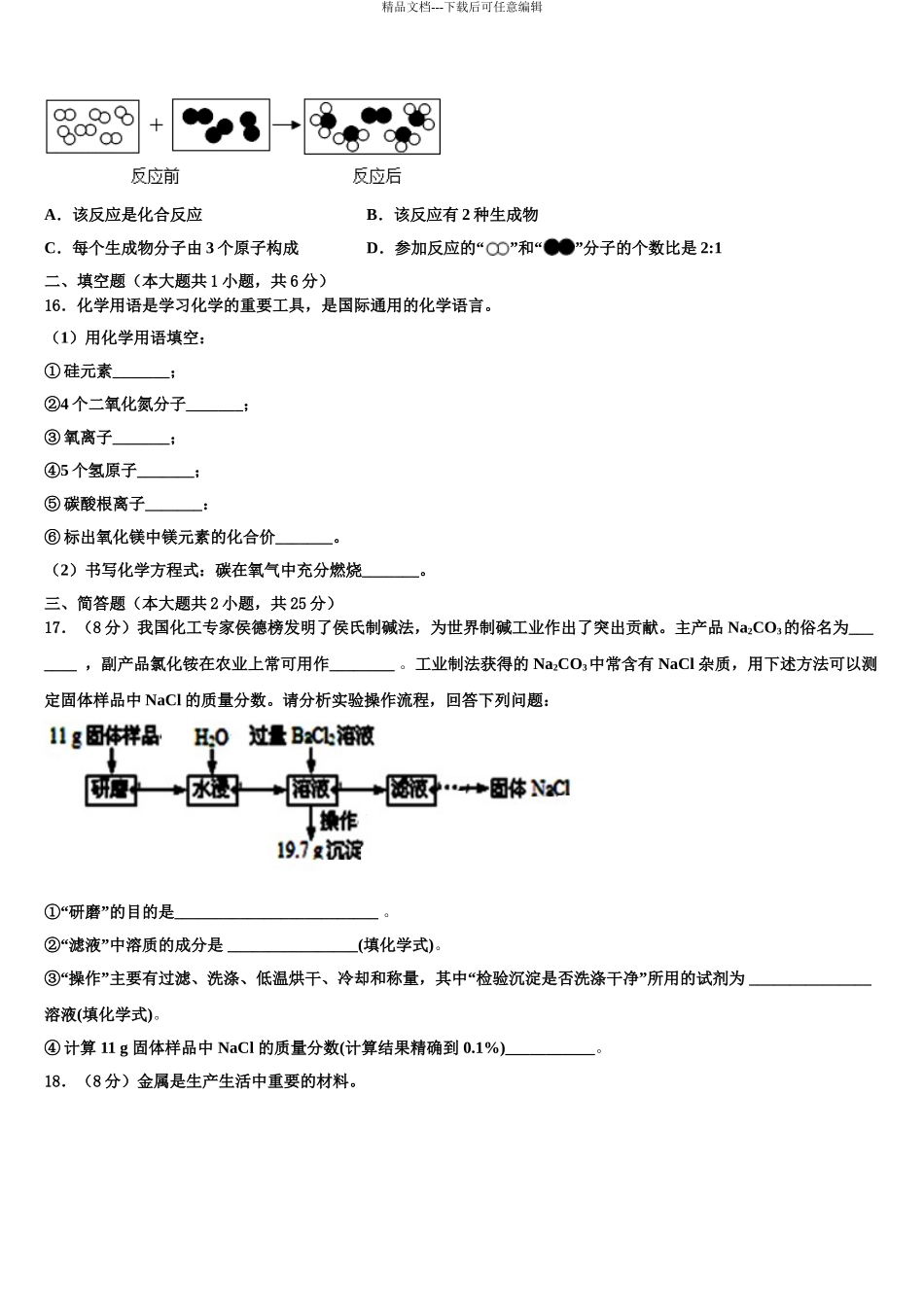 2024年辽宁省东港市市级名校中考一模化学试题含解析_第3页