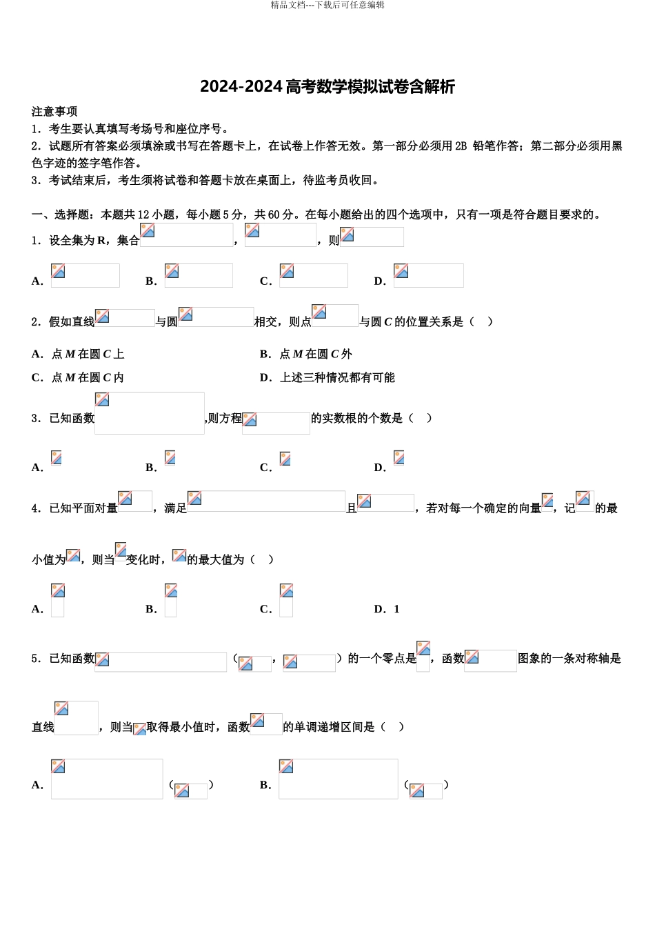 2024年辽宁省东北育才、实验中学高三第二次诊断性检测数学试卷含解析_第1页