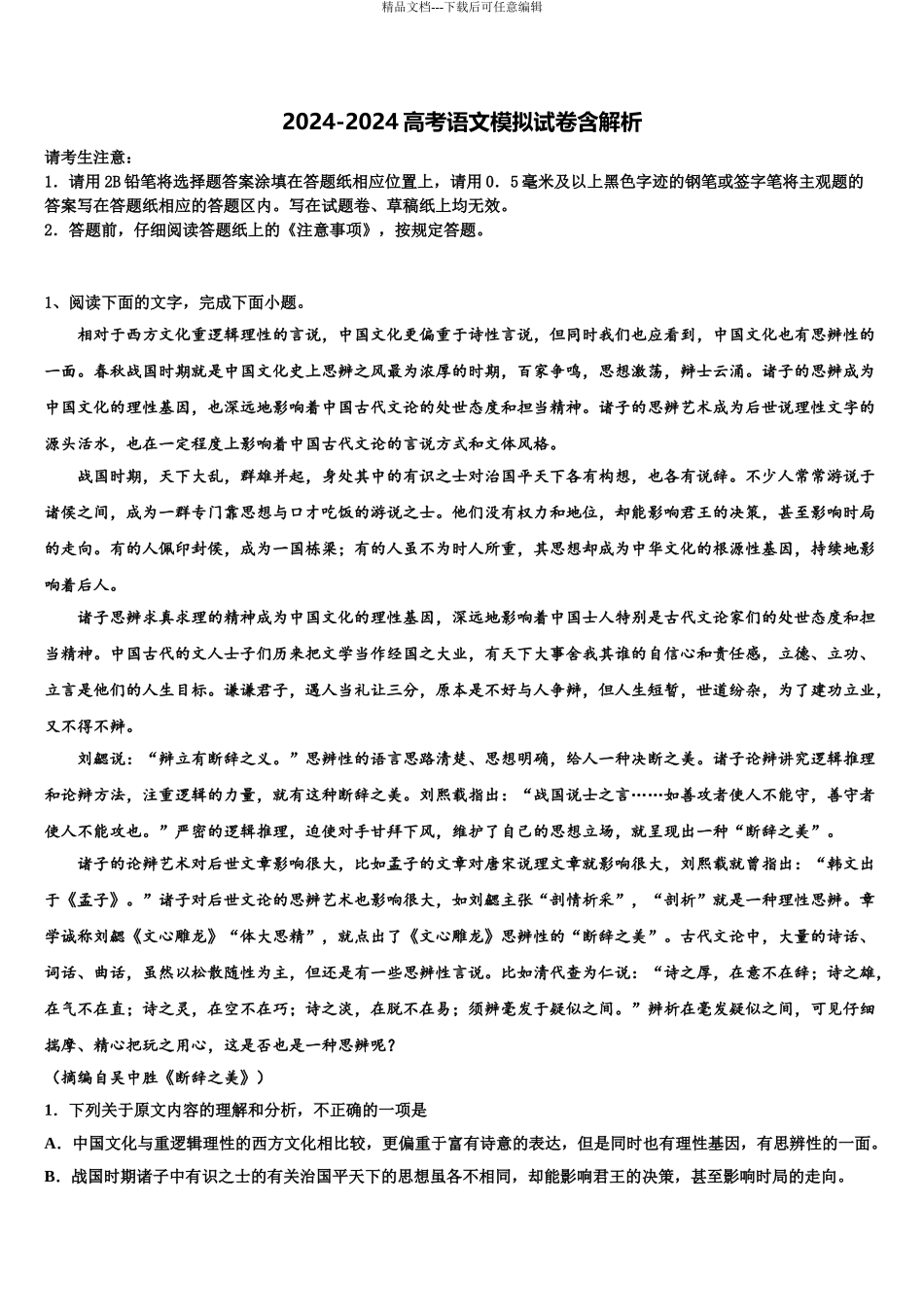 2024年辽宁省两校联考高三第二次调研语文试卷含解析_第1页