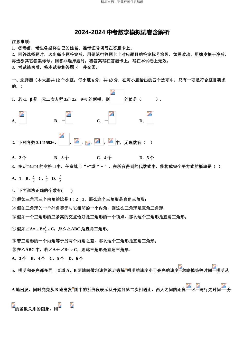 2024年辽宁省丹东33中学中考猜题数学试卷含解析_第1页