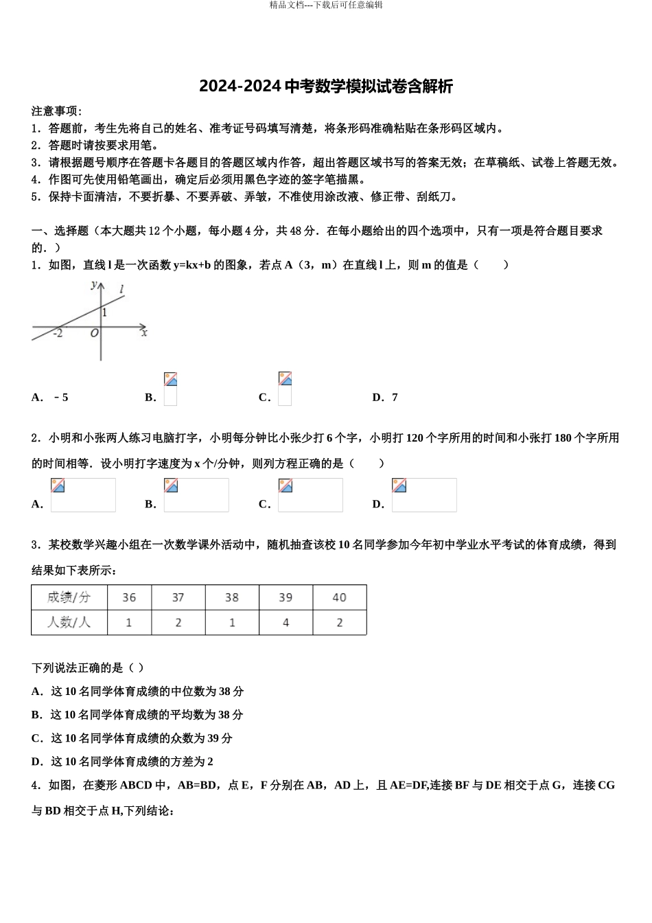 2024年辽宁省丹东二十四中学初中数学毕业考试模拟冲刺卷含解析_第1页