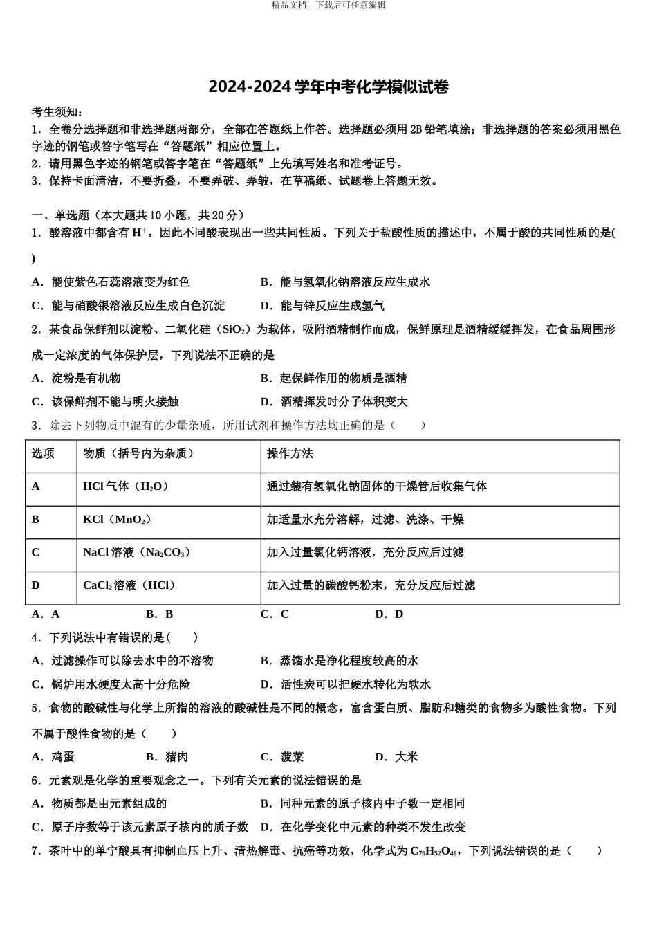 2024年辽宁省丹东市凤城市白旗中学中考四模化学试题含解析_第1页