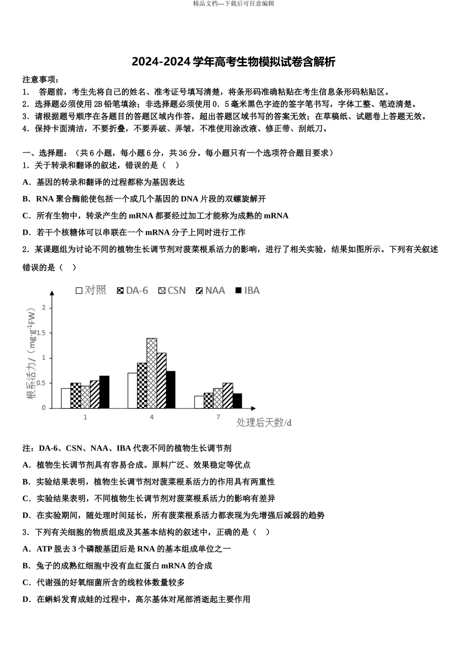 2024年辽宁省丹东市凤城市通远堡高级中学高考全国统考预测密卷生物试卷含解析_第1页
