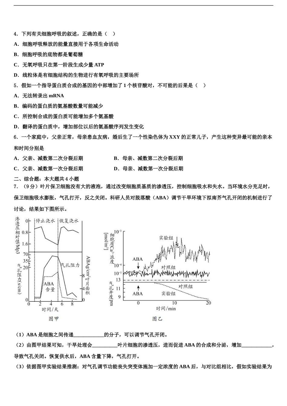 2024年辽宁省丹东市凤城市通远堡高级中学高考全国统考预测密卷生物试卷含解析_第2页
