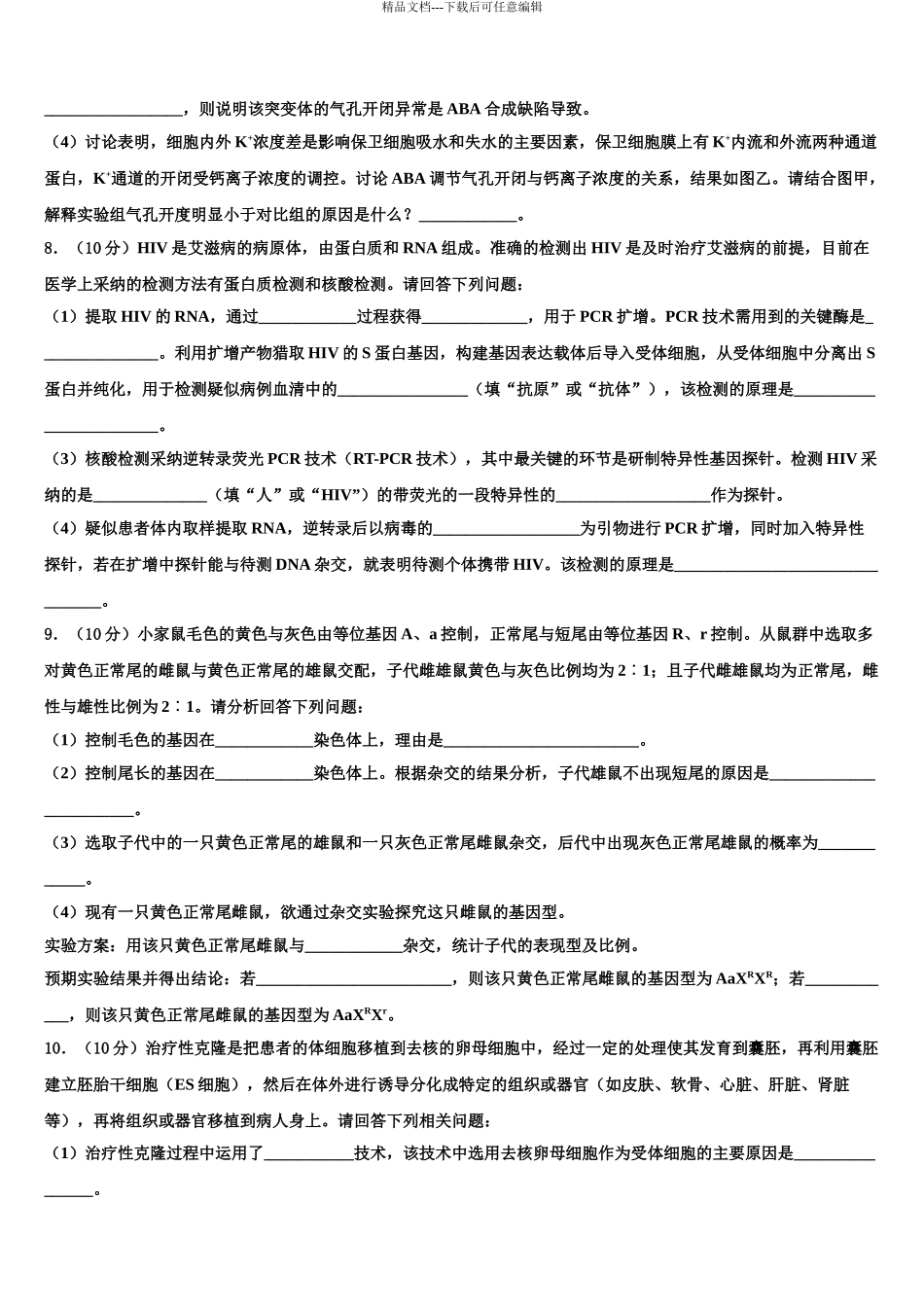 2024年辽宁省丹东市凤城市通远堡高级中学高考全国统考预测密卷生物试卷含解析_第3页