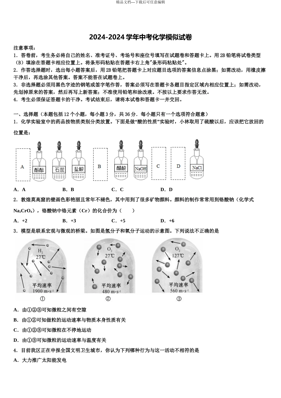 2024年辽宁省丹东市第18中学中考化学模拟精编试卷含解析_第1页