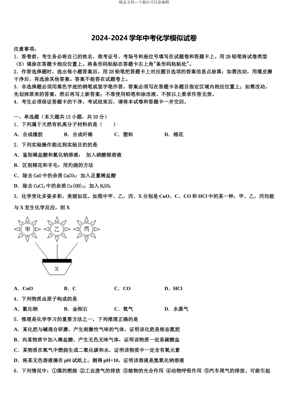 2024年辽宁省丹东市第七中学中考适应性考试化学试题含解析_第1页