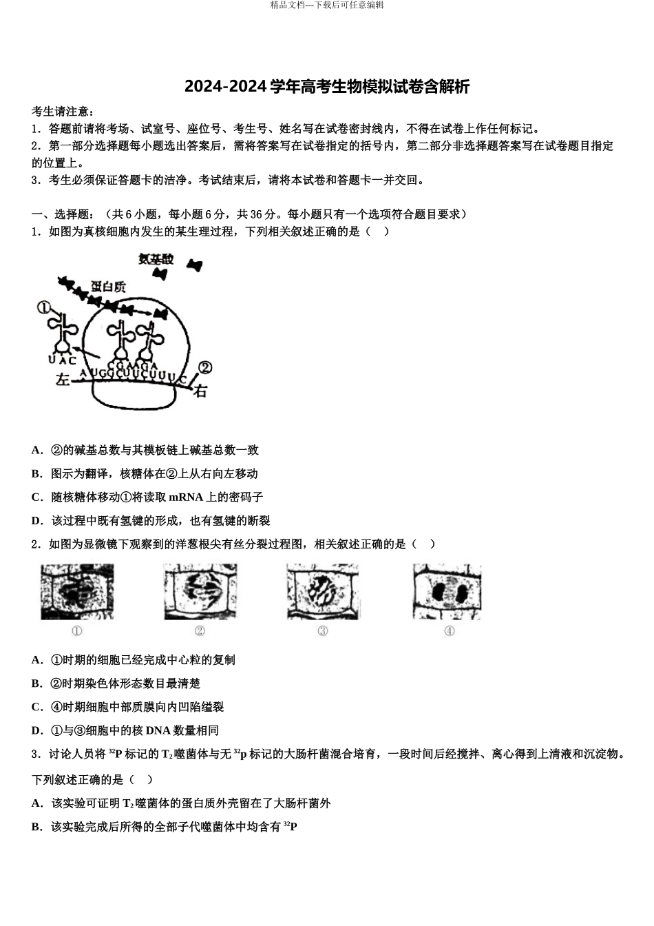 2024年辽宁省丹东市通远堡高中高考压轴卷生物试卷含解析_第1页