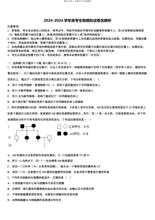 2024年辽宁省丹东第四中学高考冲刺模拟生物试题含解析