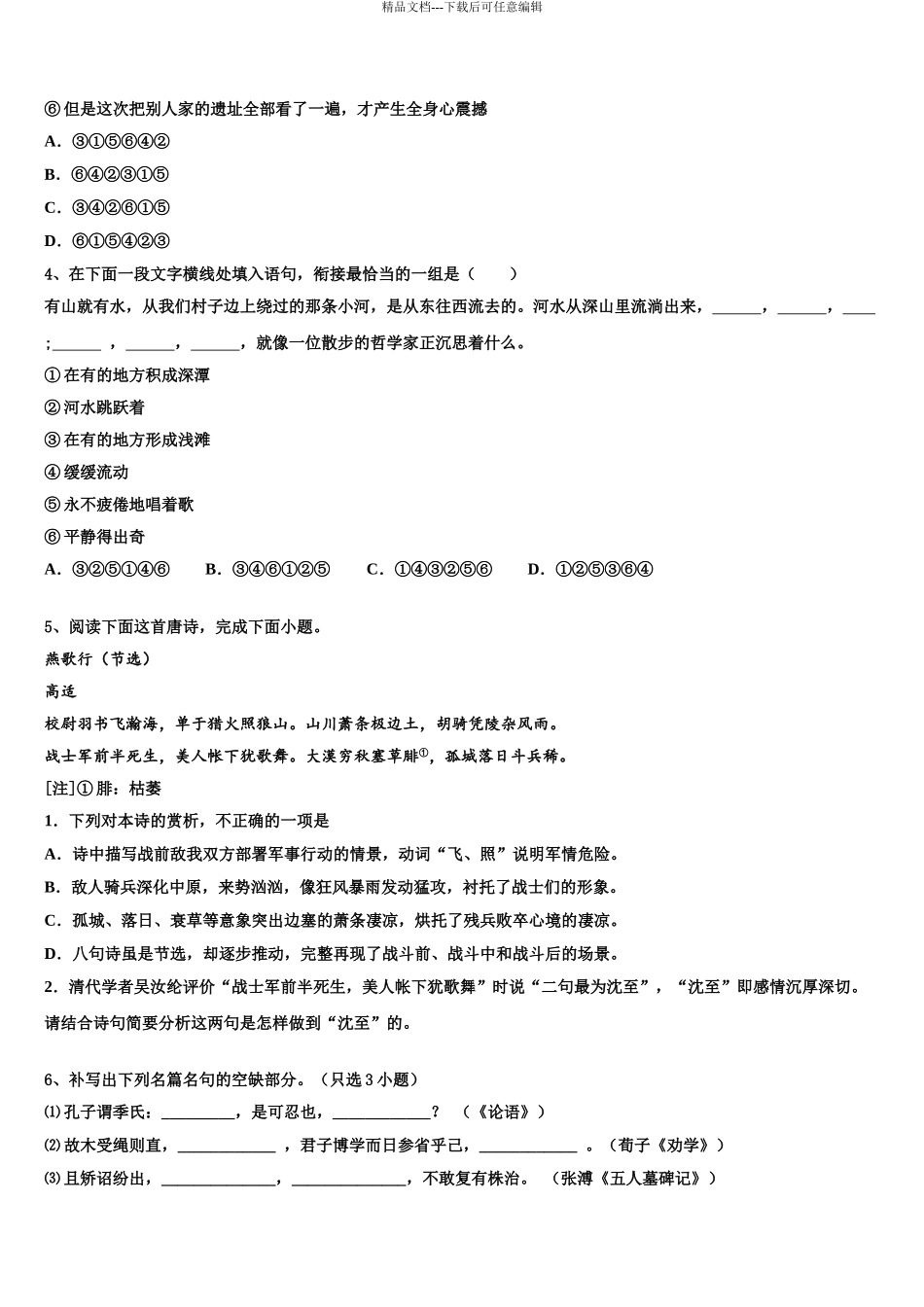 2024年辽宁省六校协作体高考冲刺押题语文试卷含解析_第3页