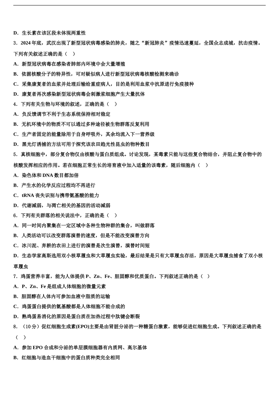 2024年辽宁省凤城市通远堡高级中学高三3月份模拟考试生物试题含解析_第2页