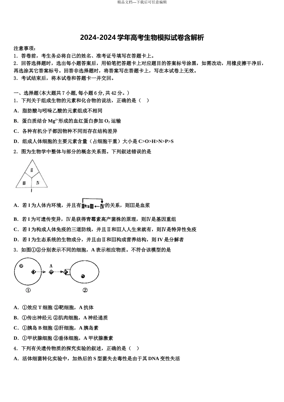 2024年辽宁省北票市尹湛纳希高级中学高三第一次调研测试生物试卷含解析_第1页