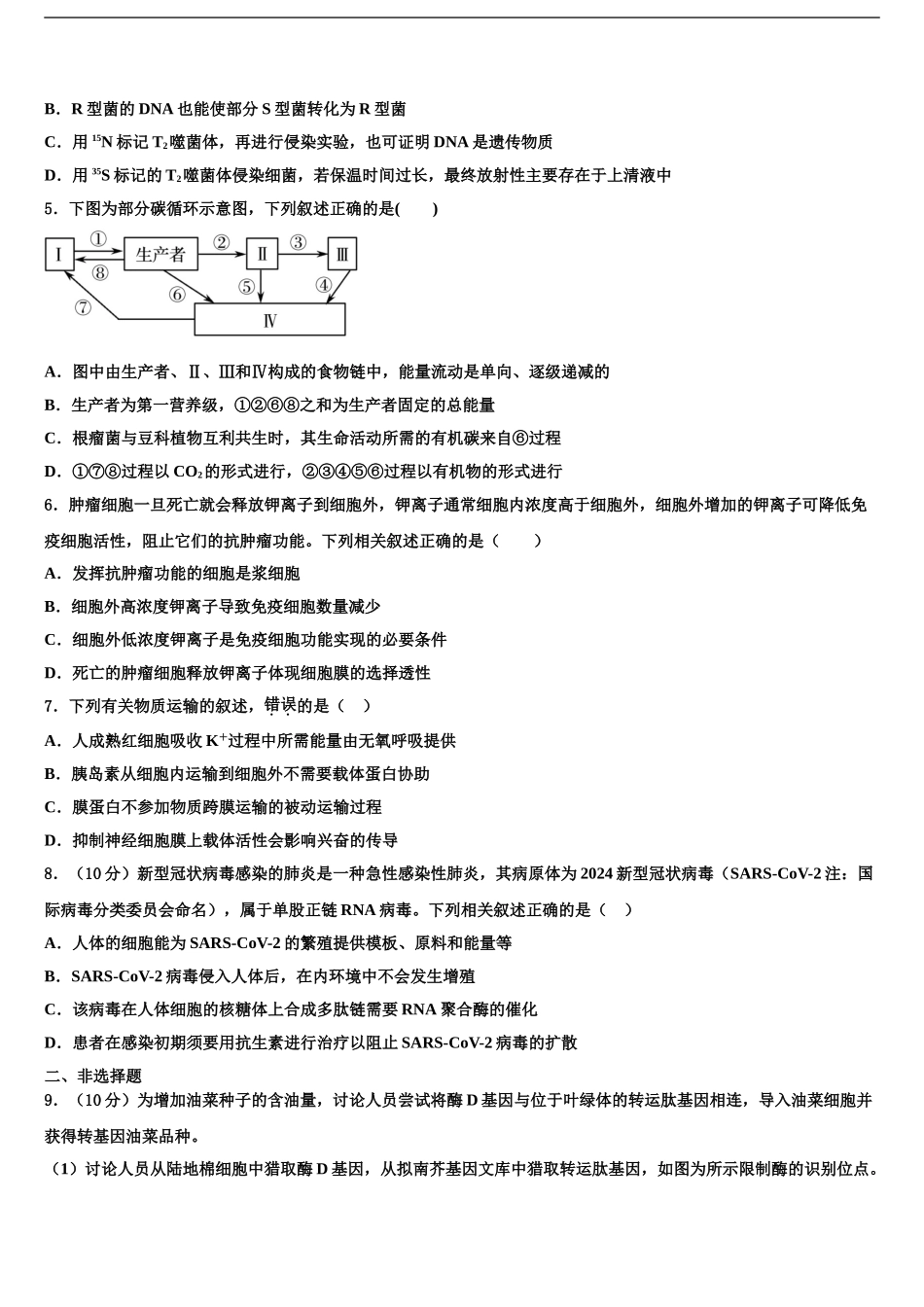 2024年辽宁省北票市尹湛纳希高级中学高三第一次调研测试生物试卷含解析_第2页