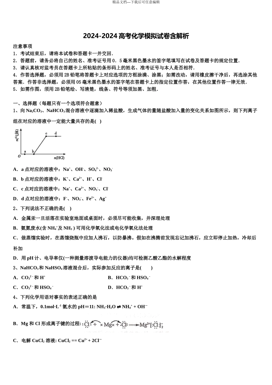 2024年辽宁省北票市桃园中学高考全国统考预测密卷化学试卷含解析_第1页