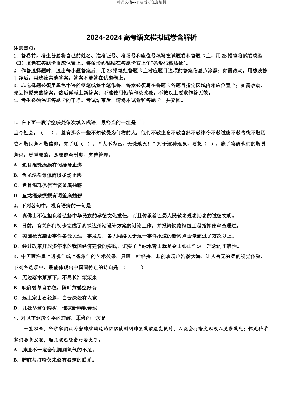 2024年辽宁省北镇市中学高三3月份第一次模拟考试语文试卷含解析_第1页