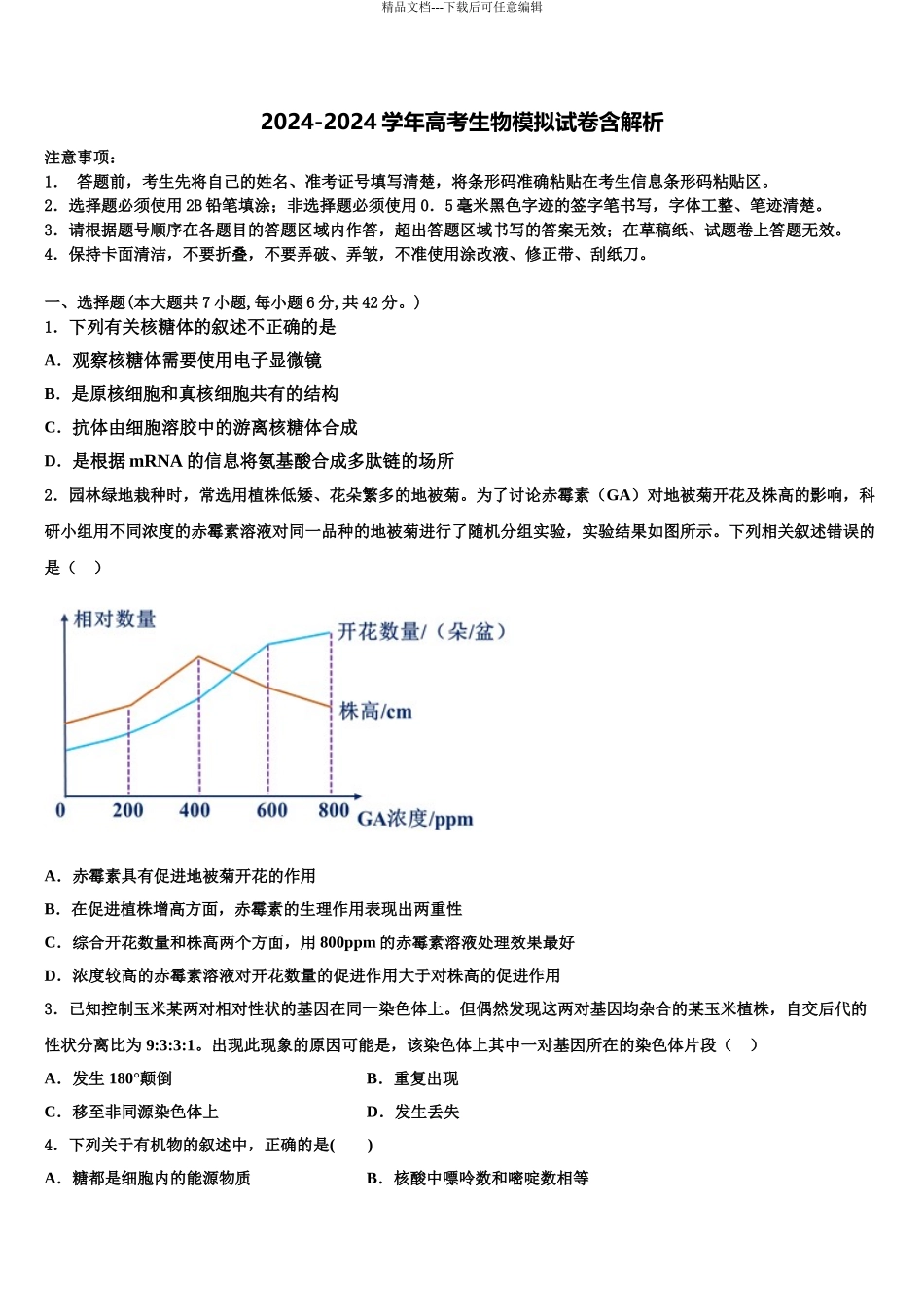 2024年辽宁省丹东市第二中学高三最后一卷生物试卷含解析_第1页