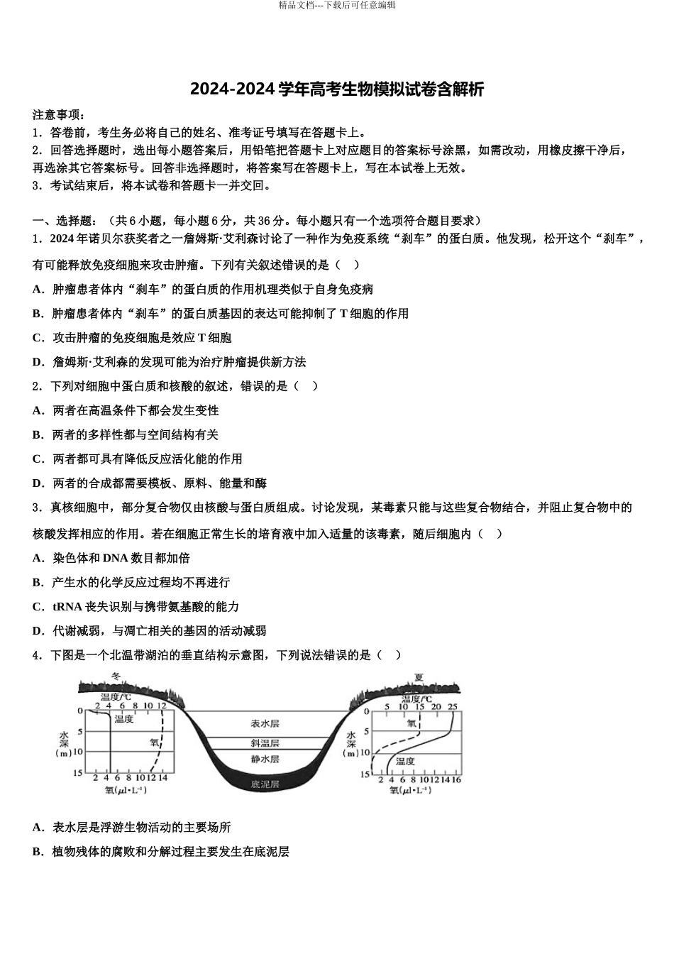 2024年辽宁省北镇市中学高三下第一次测试生物试题含解析_第1页