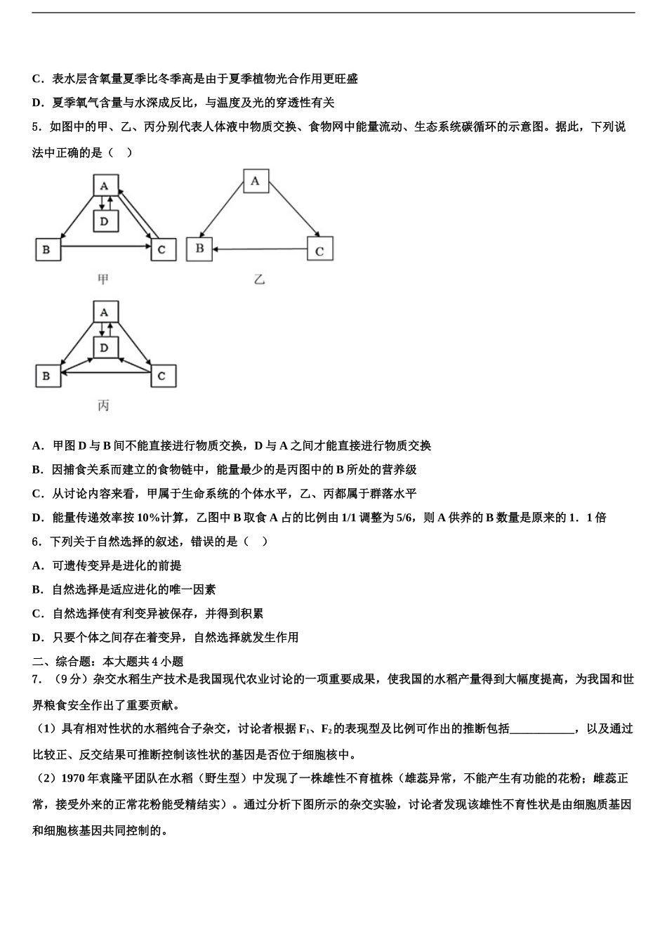 2024年辽宁省北镇市中学高三下第一次测试生物试题含解析_第2页