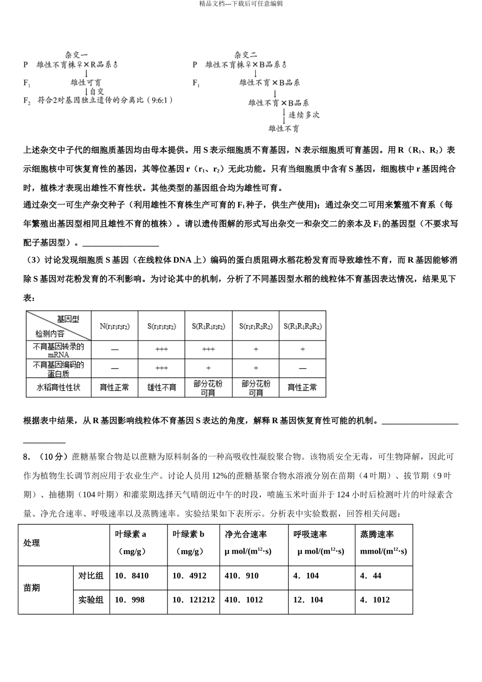 2024年辽宁省北镇市中学高三下第一次测试生物试题含解析_第3页