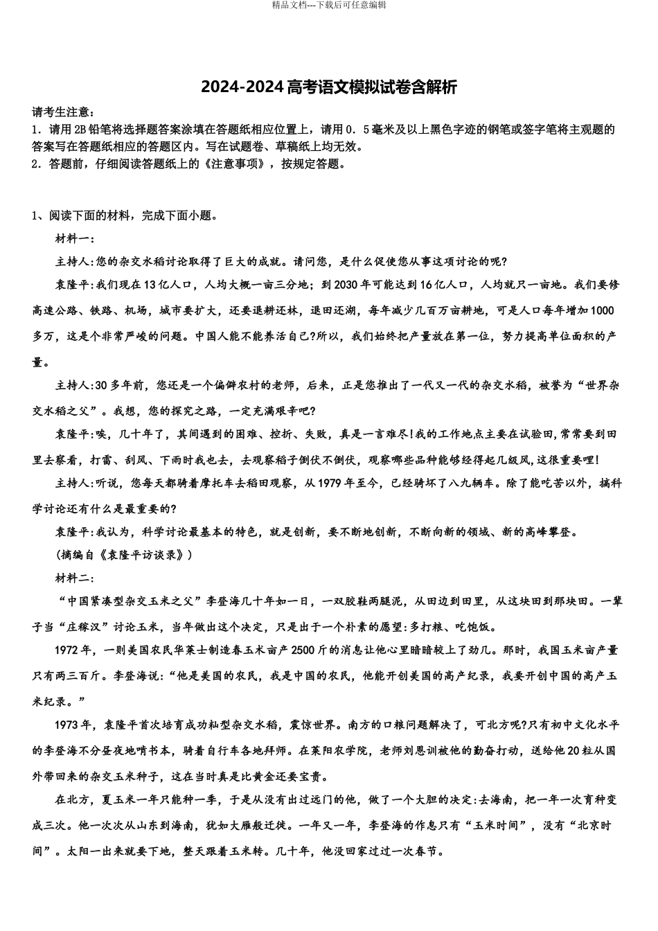 2024年辽宁省各地高考压轴卷语文试卷含解析_第1页