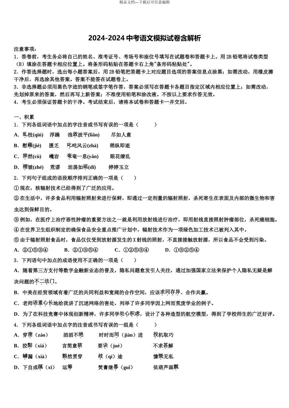 2024年辽宁省大石桥市金桥管理区初级中学中考四模语文试题含解析_第1页