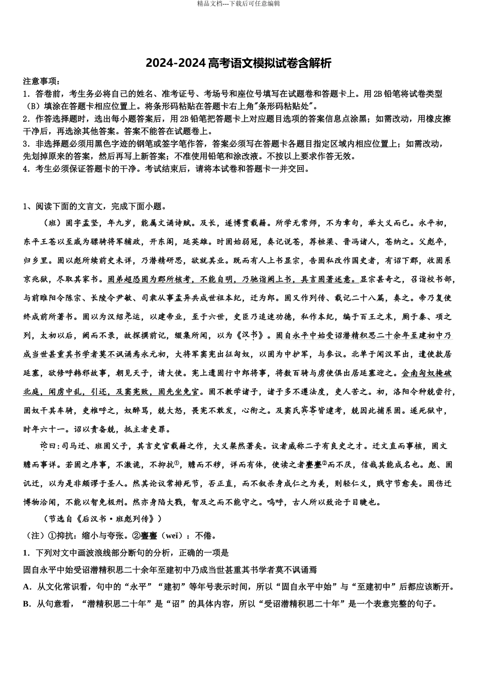 2024年辽宁省四校联考高三第六次模拟考试语文试卷含解析_第1页